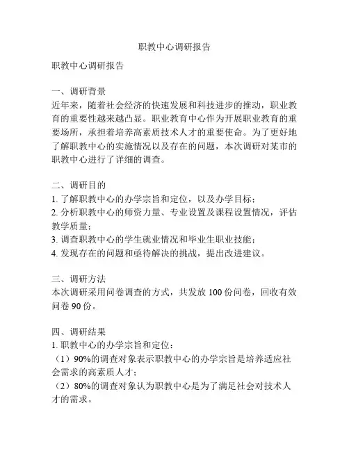 职教中心调研报告