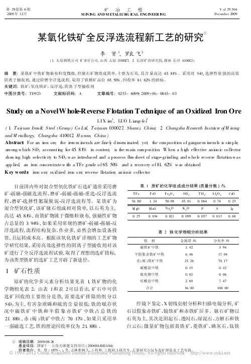 某氧化铁矿全反浮选流程新工艺的研究_李贤