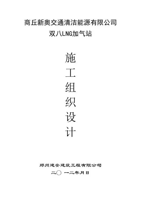 新奥燃气LNG加气站施工组织设计范本