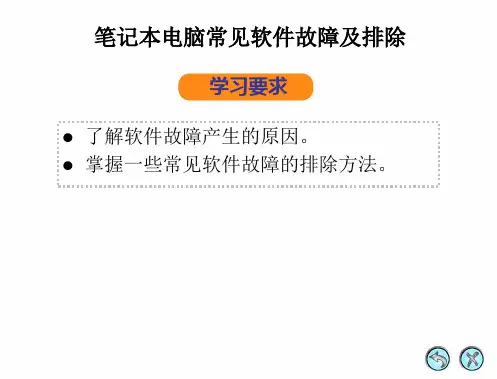 笔记本电脑常见软件故障及排除【精选】