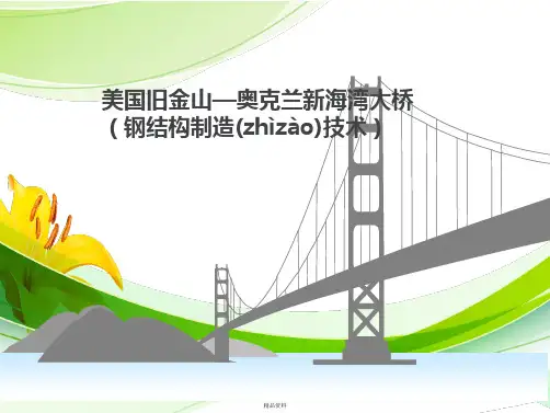 旧金山-奥克兰海湾大桥(钢结构受力分析)