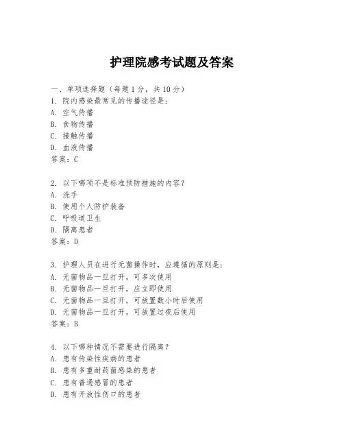护理院感考试题及答案