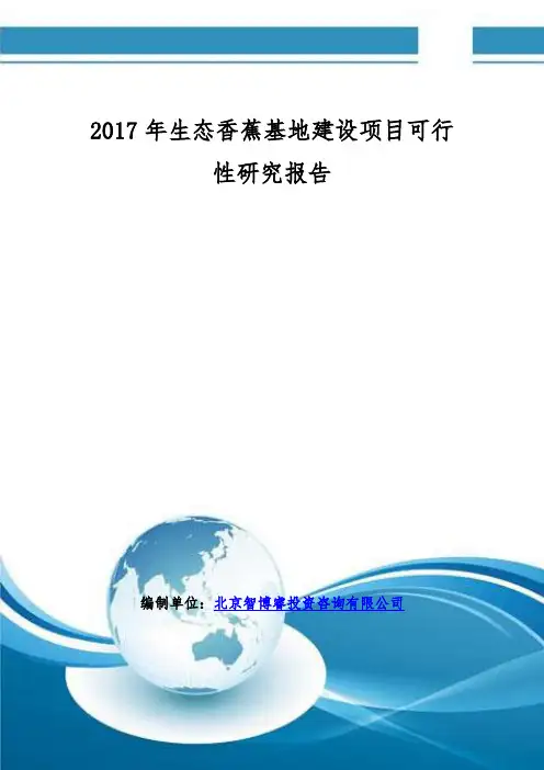 2017年生态香蕉基地建设项目可行性研究报告(编制大纲)