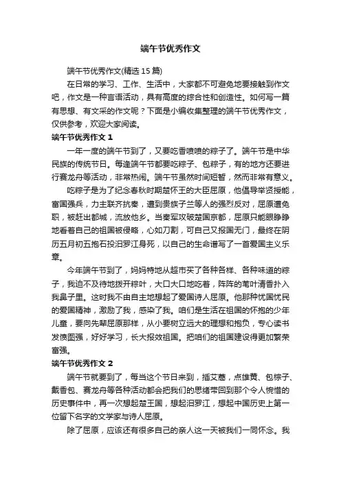 端午节优秀作文（精选15篇）