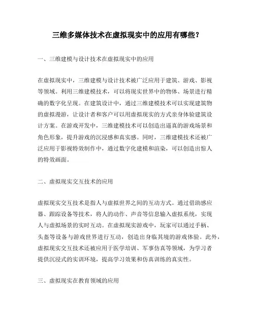 三维多媒体技术在虚拟现实中的应用有哪些？