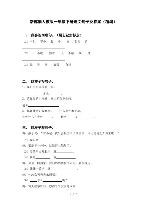新部编人教版一年级下册语文句子及答案(精编)