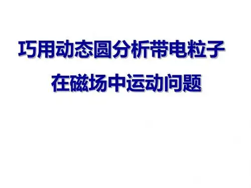 巧用动态圆分析带电粒子在磁场中运动问题