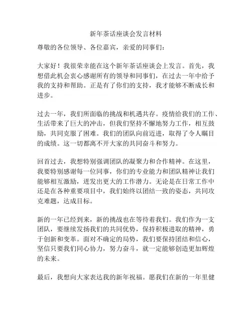 新年茶话座谈会发言材料