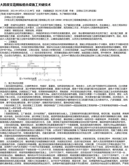 大跨度变高钢板组合梁施工关键技术