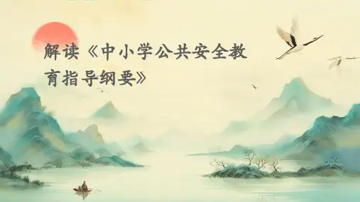 解读《中小学公共安全教育指导纲要》