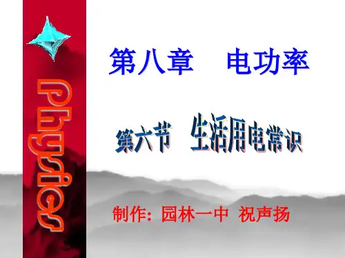 《生活用电常识》PPT课件