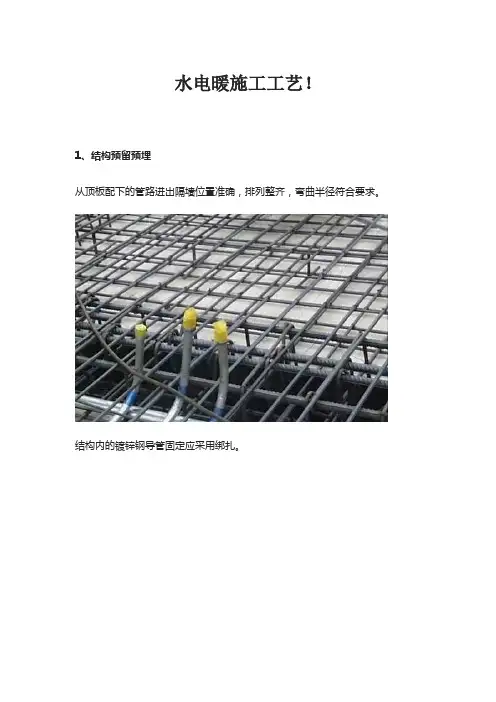 水电暖施工工艺!