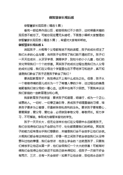 做智慧家长观后感（精选5篇）