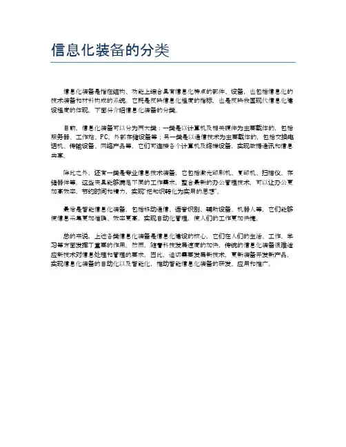 信息化装备的分类