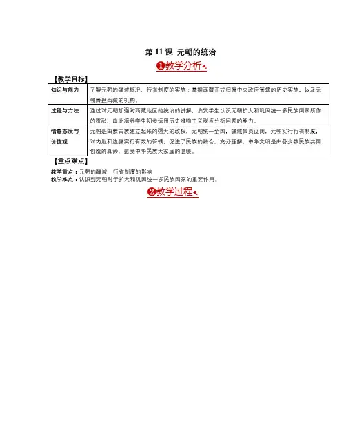 春人教版历史七年级下册第11课《元朝的统治》word教案