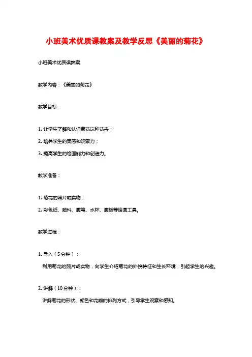 小班美术优质课教案及教学反思《美丽的菊花》