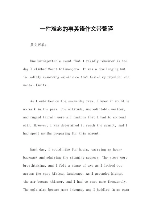一件难忘的事英语作文带翻译