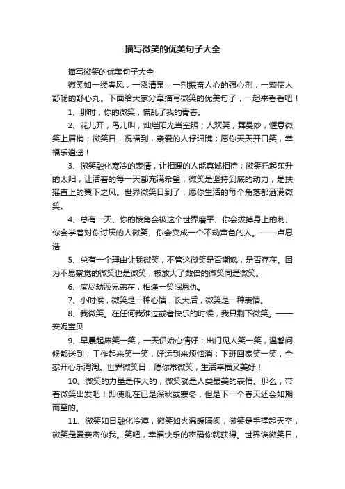 描写微笑的优美句子大全