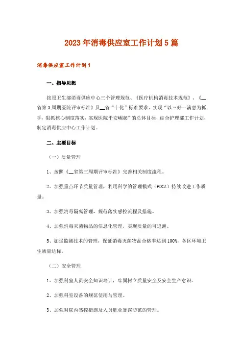 2023年消毒供应室工作计划5篇