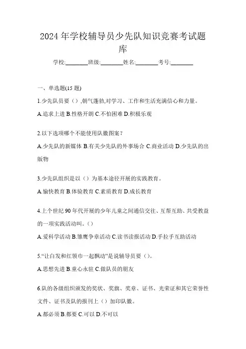 2024年学校辅导员少先队知识竞赛考试题库