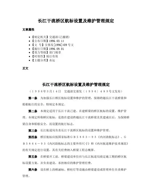 长江干流桥区航标设置及维护管理规定