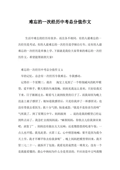 (中考作文)难忘的一次经历中考满分作文