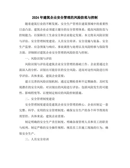 2024年建筑企业安全管理的风险防范与控制