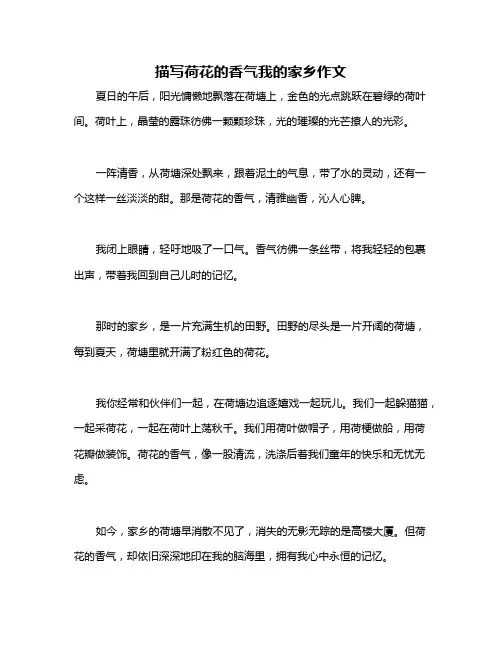 描写荷花的香气我的家乡作文