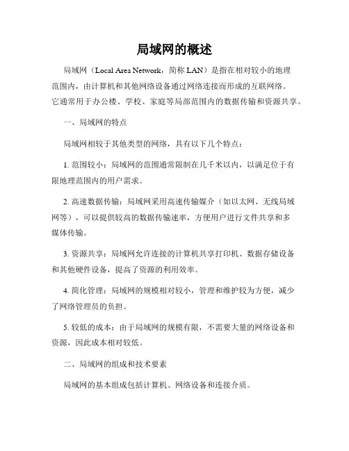 局域网的概述