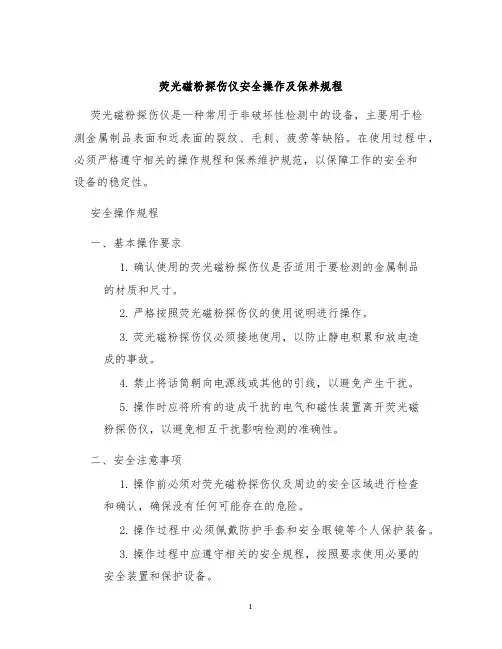 荧光磁粉探伤仪安全操作及保养规程