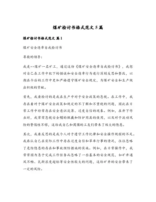 煤矿检讨书格式范文5篇