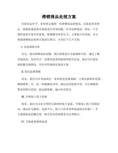 滞销商品处理方案