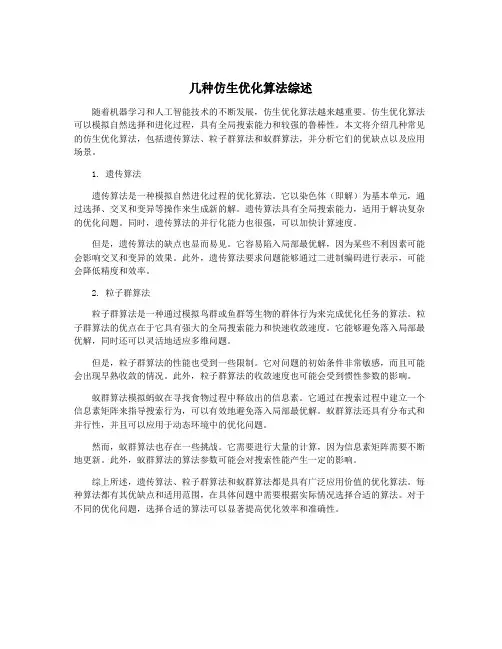 几种仿生优化算法综述