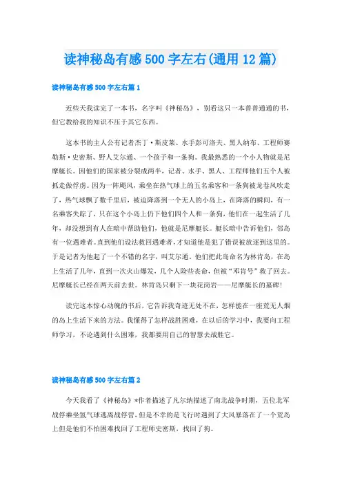 读神秘岛有感500字左右(通用12篇)