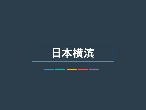 日本横滨港口讲解
