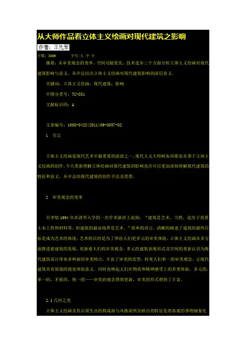 从大师作品看立体主义绘画对现代建筑之影响