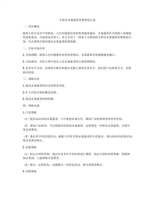 生鲜店水果蔬菜营销策划方案