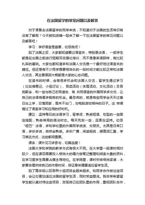在法国留学的常见问题以及解答