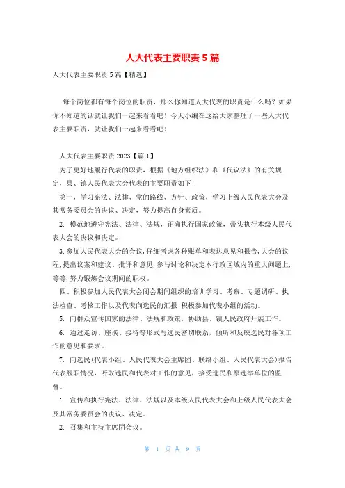 人大代表主要职责5篇