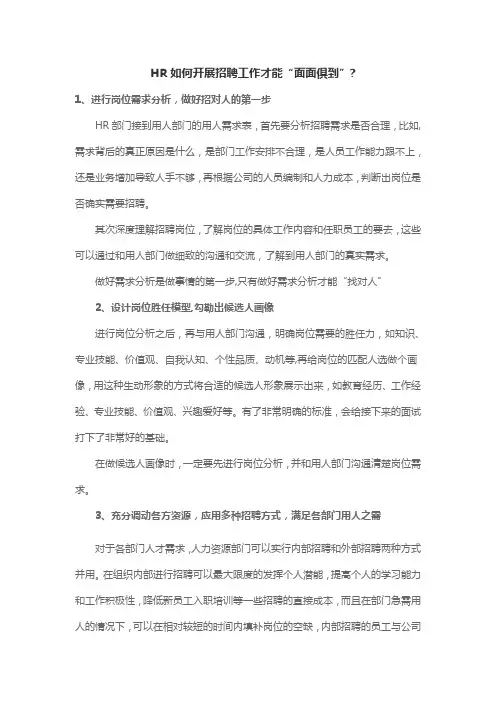 HR如何开展招聘工作才能