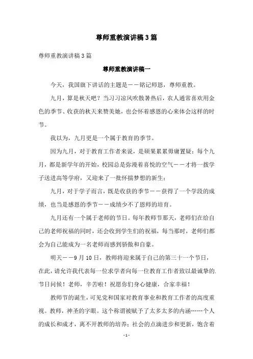 尊师重教演讲稿3篇