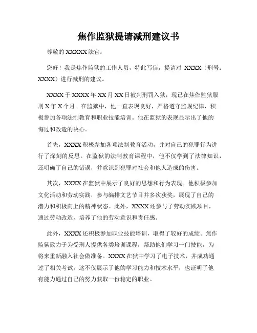 焦作监狱提请减刑建议书