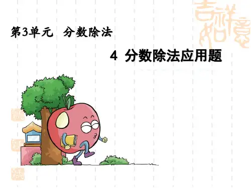 小学数学五年级下册 分数除法简单应用题ppt课件