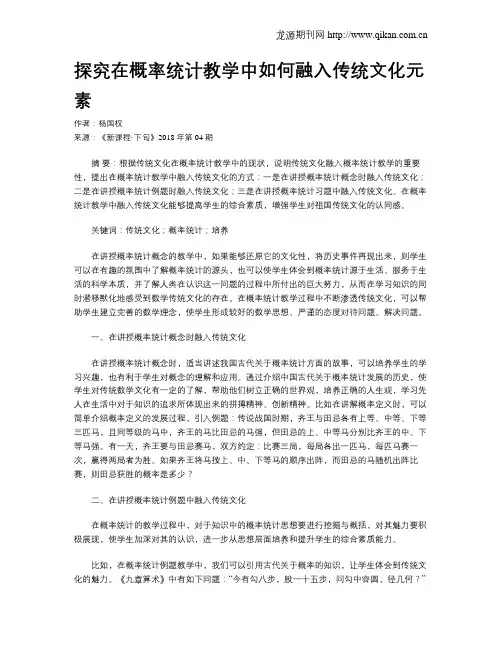 探究在概率统计教学中如何融入传统文化元素