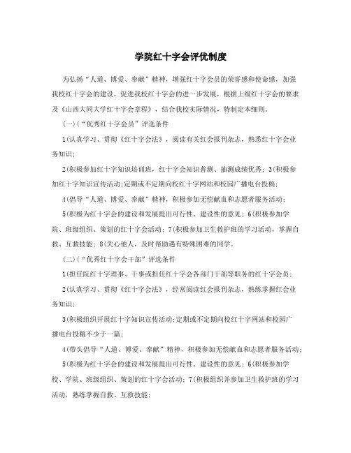学院红十字会评优制度