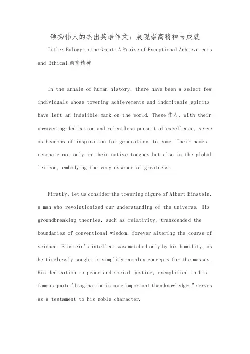 颂扬伟人的杰出英语作文：展现崇高精神与成就