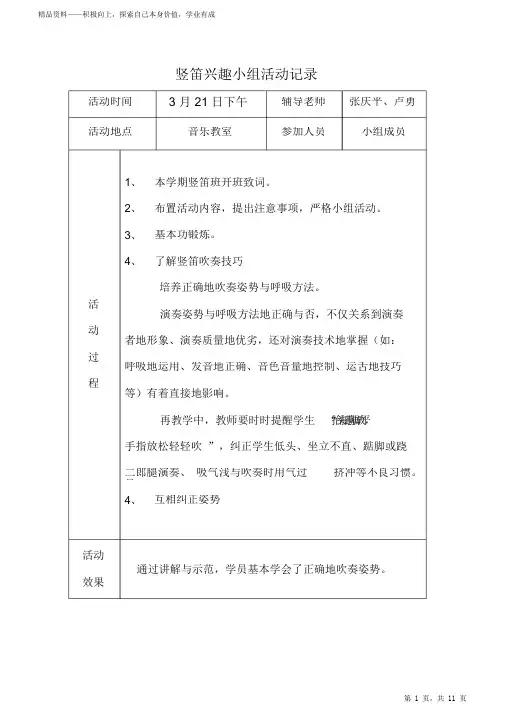 最全面上竖笛兴趣小组活动记录即教学设计2021