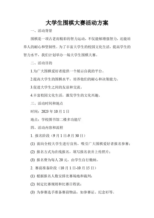 大学生围棋大赛活动方案