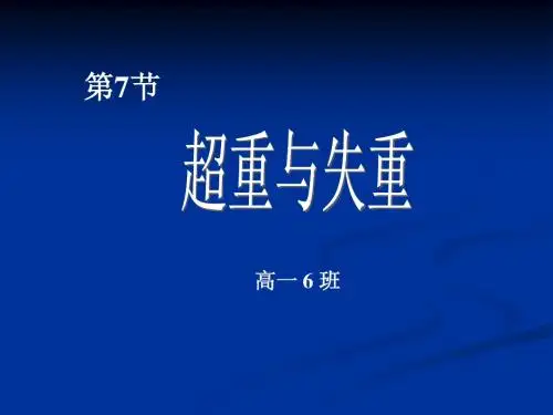 高一物理 超重和失重