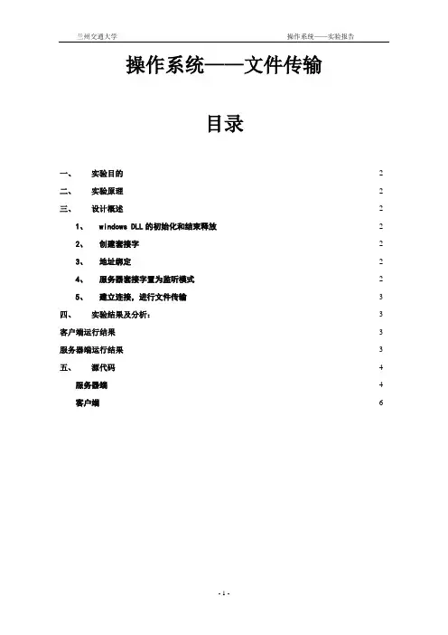 文件传输问题实验报告